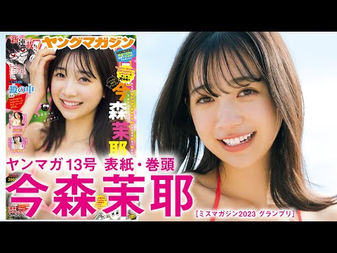 【今森茉耶】全てがパワーアップしたヒロインのお出まし♡