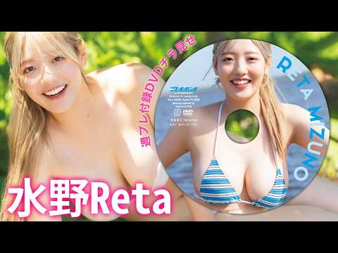 【付录DVDチラ见せ】今、大注目の水野Retaちゃんの初DVDをたっぷりと♪＜デジタル版でDVD视聴できるのはグラジャパ！だけ!!＞　周プレNo.32（2026/7/27発売）