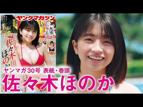 【佐々木ほのか】やったぜ！ほーちゃんカムバック♡【2024年YM30号】