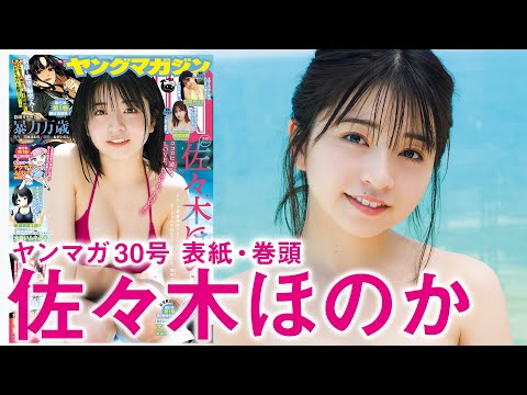 【佐々木ほのか】アイドル卒业、新境地へ！