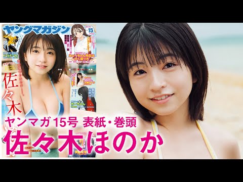 【佐々木ほのか】美少女アイドルついに初表纸!!【2024年YM15号】