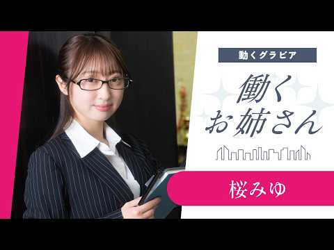【働くお姉さん・桜みゆ】秘书として応募してきた新人OL‥妄想ショートドラマ