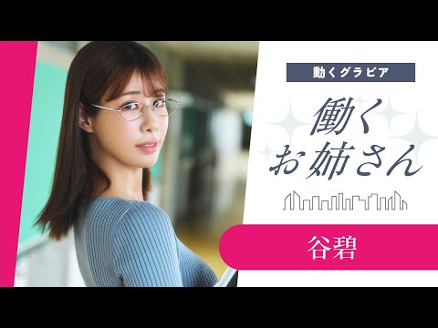 【働くお姉さん・谷碧】こんな美人な先生がいたら⁉️　妄想ショートドラマ！