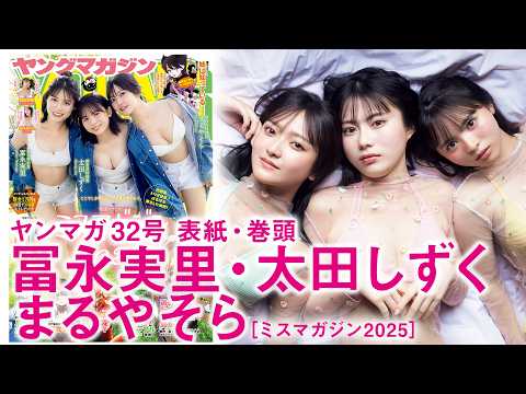 【冨永実里 太田しずく まるやそら】【ミスマガジン2025】特别赏トリオの撮影の里侧に密着【函馆】