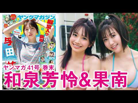 【和泉芳怜＆果南】仲良し同级生コンビの初ペアグラビア♡
