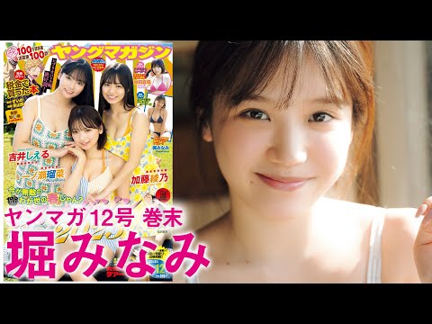 【堀みなみ】Hカップのゴールデンルーキー、初水着！！【2024年YM12号】