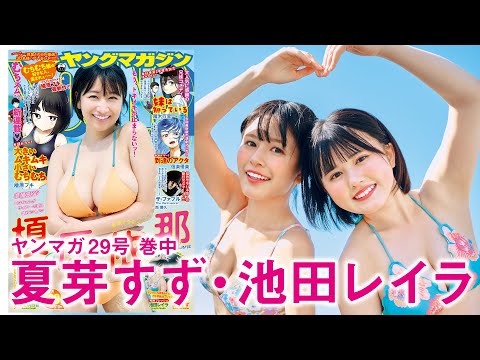 【夏芽すず 池田レイラ】リアル同级生コンビの青春グラビア☆