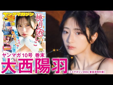 【大西阳羽】20歳になったあきちゃんの新境地♪