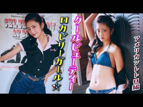 【大西阳羽】ロカビリーファッションでバチイケ确っしょ⭐️