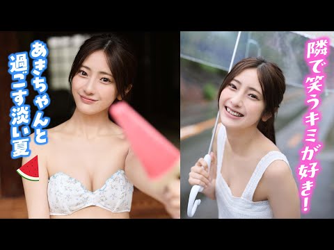 【大西阳羽】隣で笑うキミが好き！