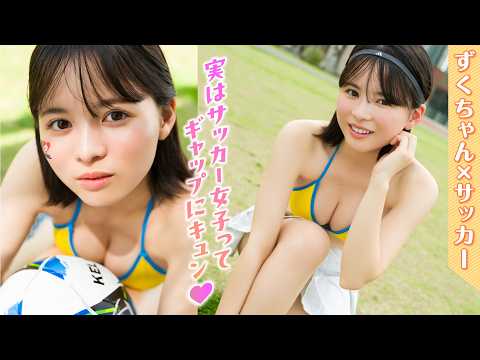 【太田しずく】激レアのサッカー姿を初公开⁉️　ずくちゃんのこんな一面知らなかったぜ‼︎【ヤンマガWeb】