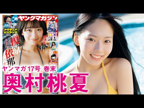 【奥村桃夏】フロム京都の纯真美少女まぶしすぎる初グラビア☆