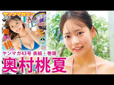 【奥村桃夏】记念すべき初水着表纸！もも色に染め上げろッ♡