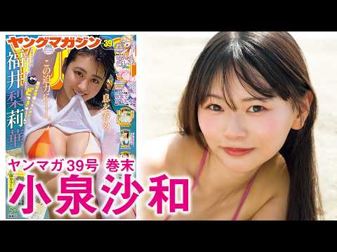 【小泉沙和】フォロワー15万人超えのバズガールがグラマラスBODYを初解禁！
