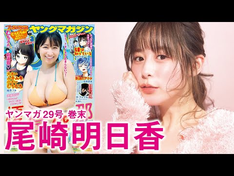【尾崎明日香】际立つオトナSEXY♡