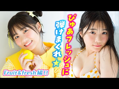 【尾茂井奏良】ぴゅあフレッシュに弾ける、そらちゃんのレモンイエロー⭐️