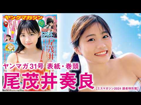 【尾茂井奏良】ヒロイン诞生☆そらちゃん人生初ソロ表纸‼