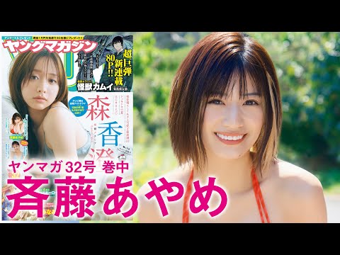 【斉藤あやめ】人気インフルエンサーのキュート&大人セクシー！【2024年YM32号】