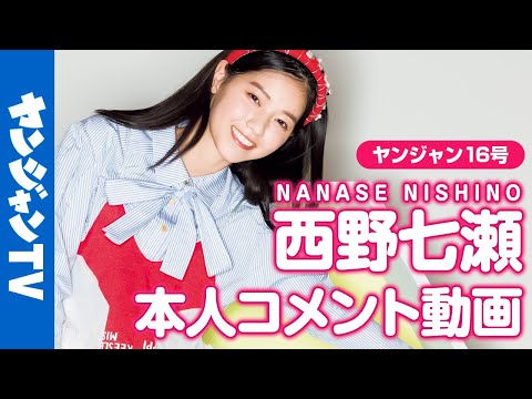【本人コメント】约2年ぶりの”なぁちゃん”登场！西野七瀬ちゃん出演の『シン・仮面ライダー』公开记念グラビア！