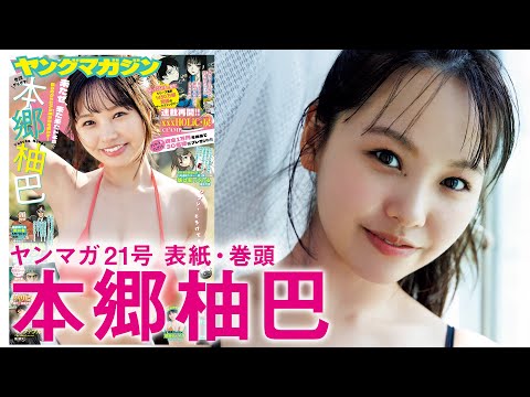 【本郷柚巴】ますます艶っぽく辉く、グラビアヴィーナス！