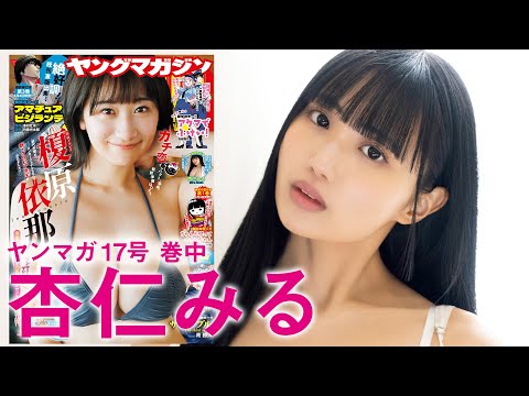 【杏仁みる】カムバック！セクシー要素ドUPな超最高グラビア