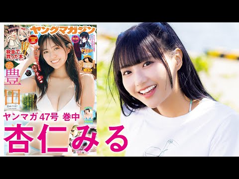 【杏仁みる】杏仁みるちゃん(ガガピエロ)の初グラビア撮影の里侧に密着！2024年YM47号】