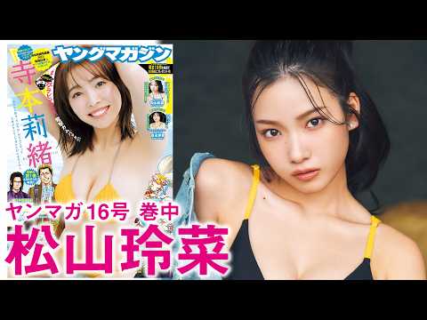 【松山玲菜】19歳のれなち、初ソロ登场❤️