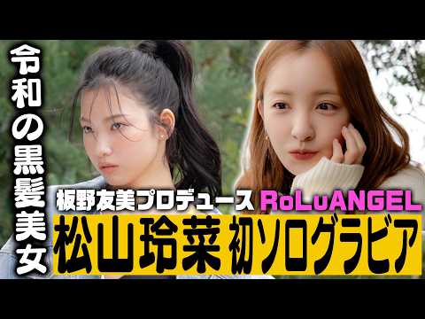 【松山玲菜】板野友美プロデュースアイドル、初ソログラビアへの道！【密着】
