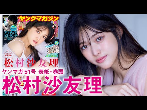 【松村沙友理】さゆりんご初ソロ登场♡【2024年YM51号】