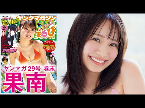 【果南】ハワイ育ちの元気っ子、初水着♡【2024年YM29号】
