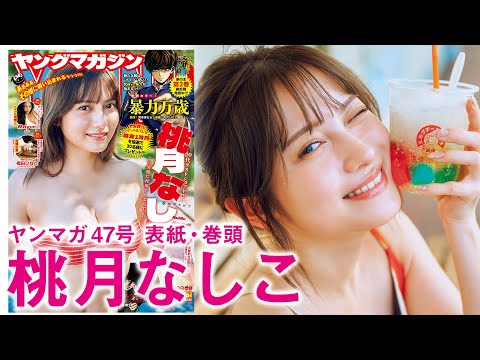 【桃月なしこ】20代ラストショット！ ビーチで、温泉で、密着ロングバージョン!!