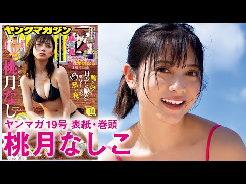 【桃月なしこ】ドＳな强気ポーズで本领発挥!!【2024年YM19号】
