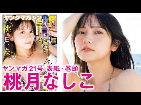 【桃月なしこ】本気全开のなしこ！ スペイン写真集ロケのオフショット♡