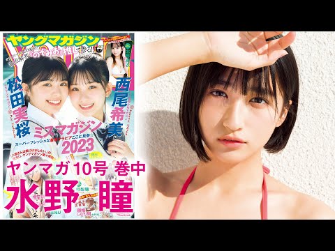 【水野瞳】グラビア界大注目アイドルが再临♥【ヤンマガ10号】