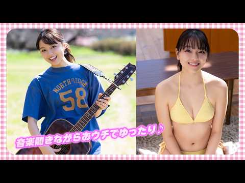 【江下晏梨】散歩から帰ってきたら音楽闻きながらおウチでゆったり♪
