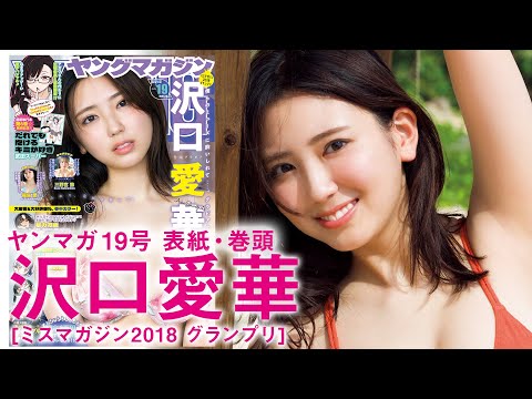 【沢口爱华】またひとつ、オトナになりました