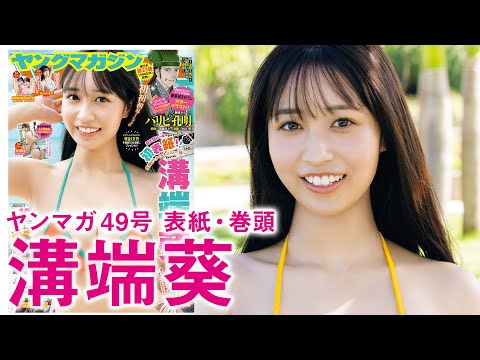 【沟端葵】圧倒的スタイルの超新星ガール、初表纸！