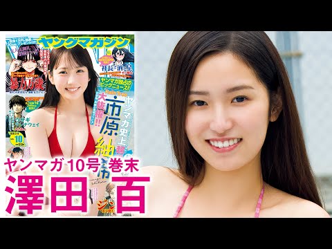 【泽田百】清楚系女优の耻じらいビキニ！