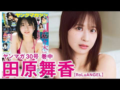 【田原舞香】アイドルまいまい、ソロ初登场♡