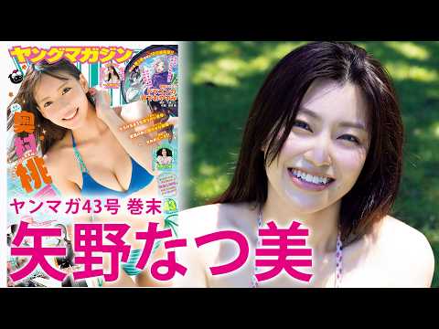 【矢野なつ美】猫目がキュートな女优“なっちゃん”初水着☆
