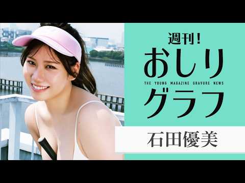 【石田优美】美おしりに注目☆【新企画】