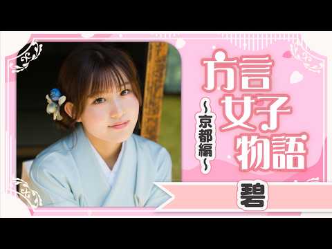 【碧】おいでやす♡ 京都编！着物デートで超接近♡