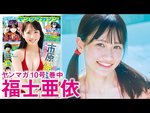 【福士亜依】津軽弁全开のアイドルレッスン生、初水着！