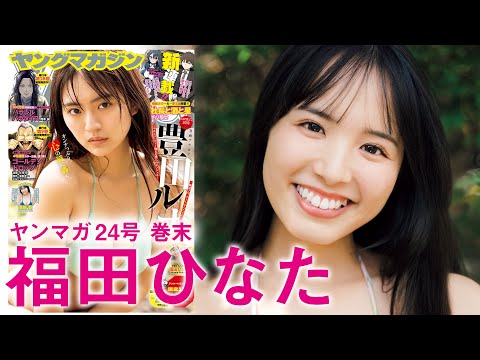 【福田ひなた】グラビア界に天才あらわる！撮影の里侧に密着♪【可怜なアイボリー】