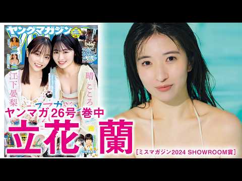 【立花兰】【ミスマガ2024 BEST16】立花兰ちゃんがふたたび！【SHOWROOM赏】