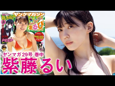 【紫藤るい】日本を涌かせた爆裂ボディ、アンコール登场ッ！【2024年YM29号】
