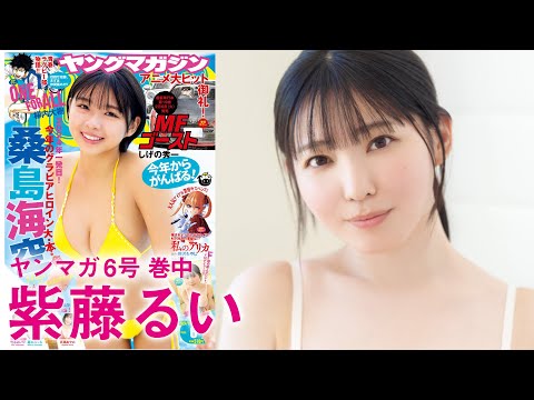 【紫藤るい】Iカップの超新星、初登场‼【2024年YM6号】