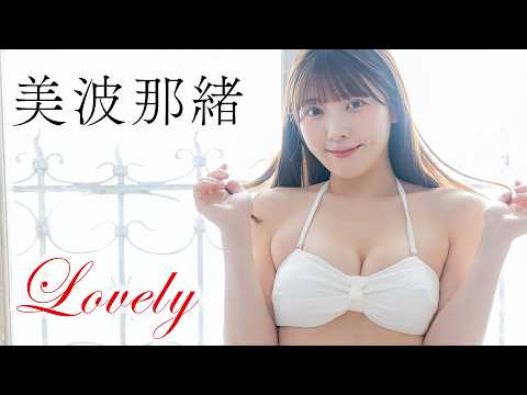 【#美波那绪 】「ミスFLASH2026」グランプリの愈し系Gカップ天使が降临！ ＜grafan vol.7＞