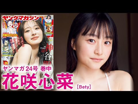 【花咲心菜】眩しいニューフェイスの初水着！【2024年YM24号】