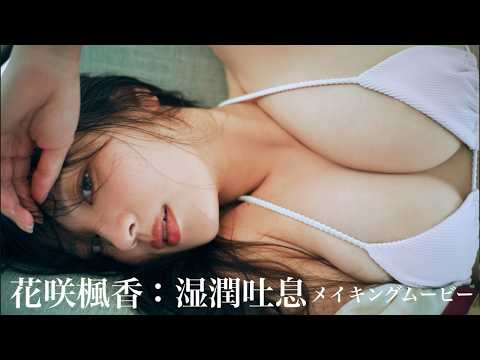 【#花咲枫香】デビュー３年目、存在感を増す正统派Hカップモデル――デジタル写真集『湿润吐息』好评発売中！　Akiko Yoshida